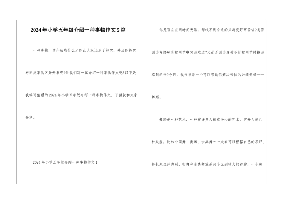 2024年小学五年级介绍一种事物作文5篇_第1页