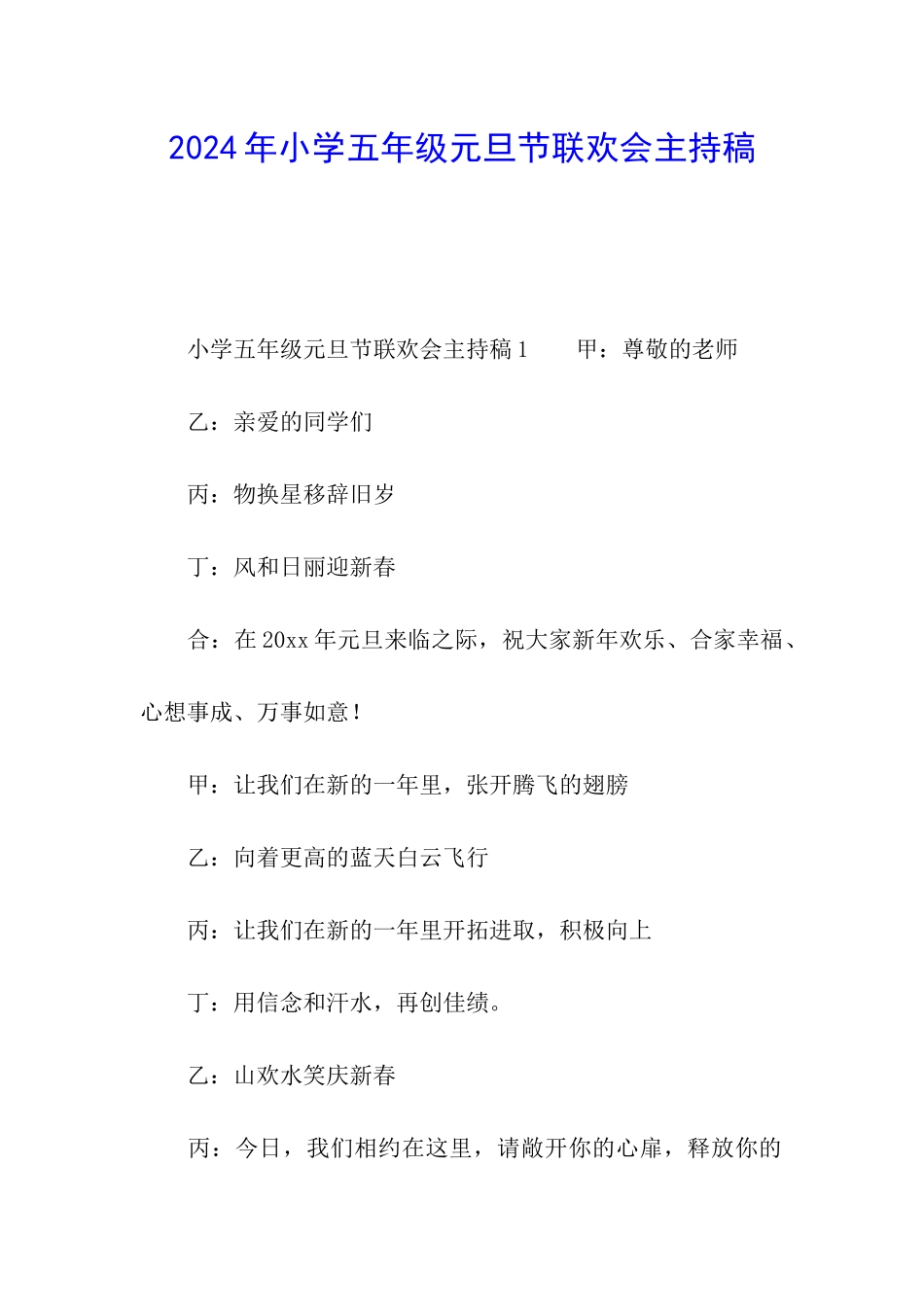 2024年小学五年级元旦节联欢会主持稿_第1页