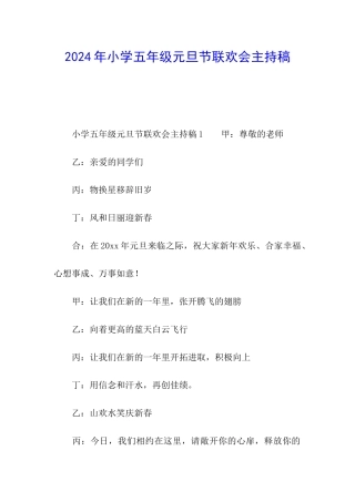 2024年小学五年级元旦节联欢会主持稿