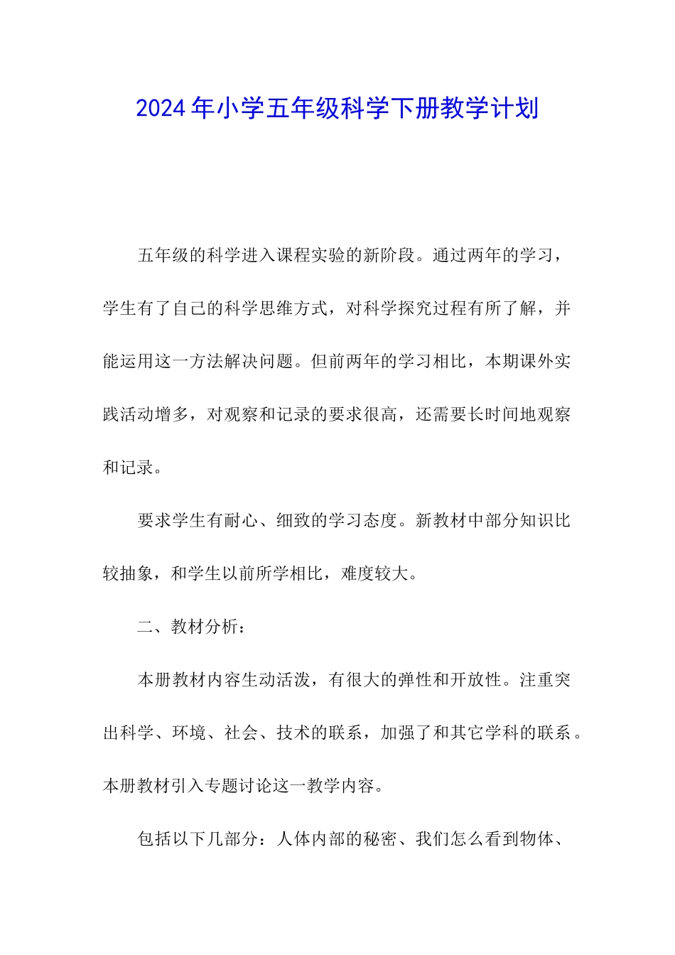 2024年小学五年级科学下册教学计划_第1页