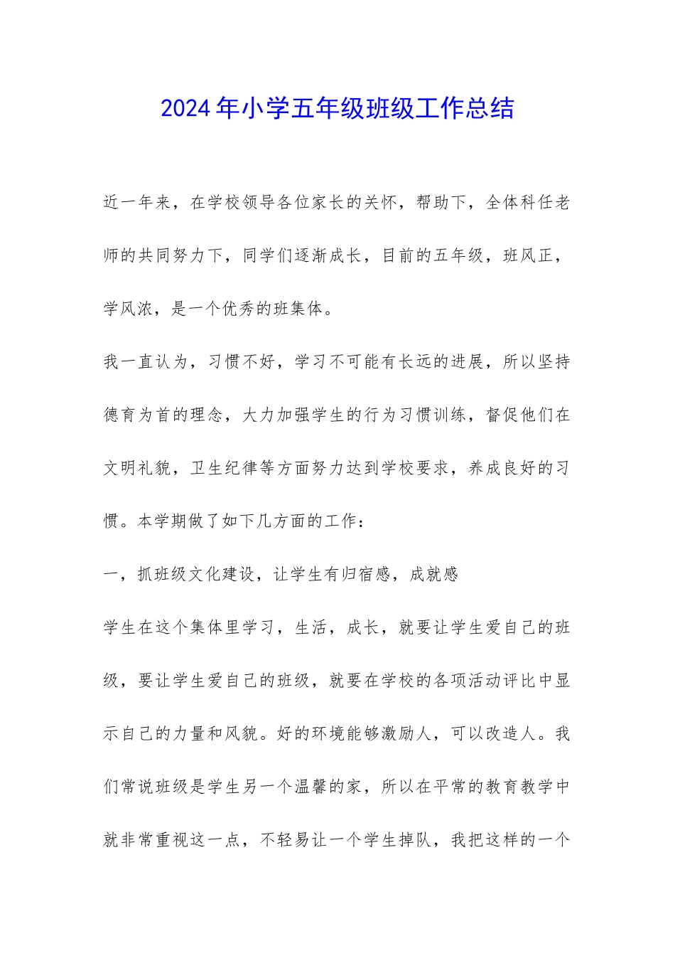 2024年小学五年级班级工作总结-_第1页
