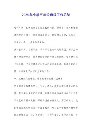 2024年小学五年级班级工作总结-