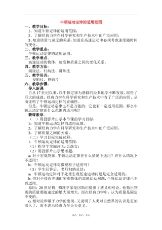 高中物理：03.9.牛顿运动定律的适用范围教案新人教版必修1