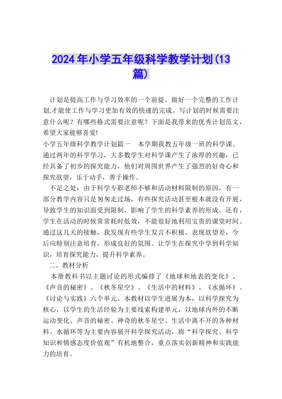 2024年小学五年级科学教学计划_第1页