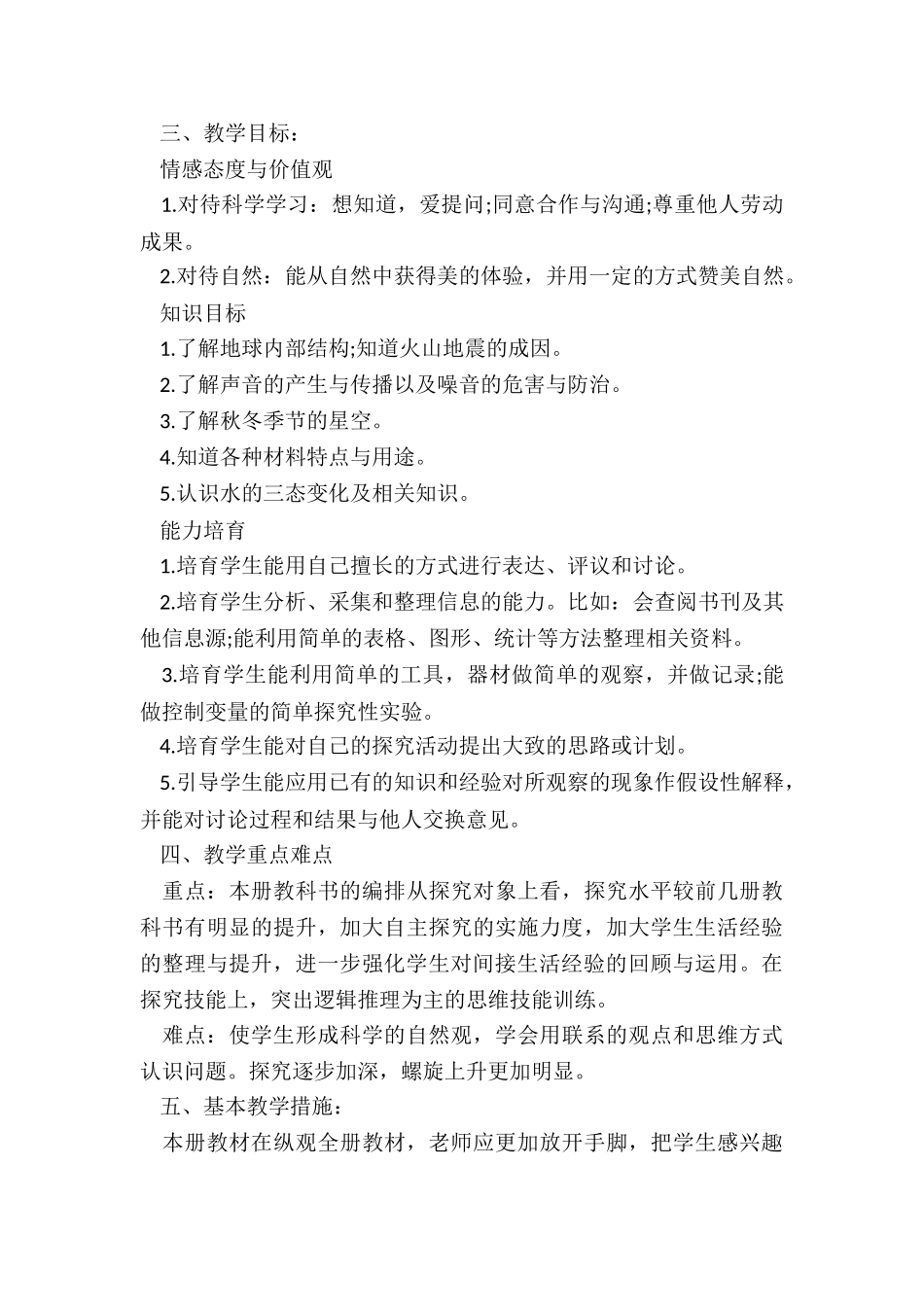 2024年小学五年级科学教学计划_第2页