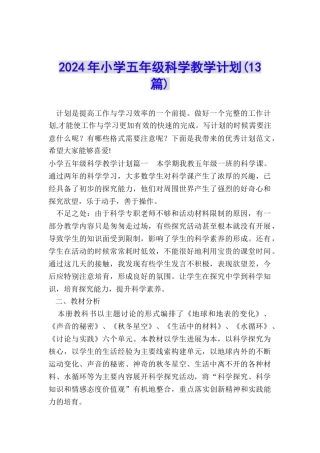 2024年小学五年级科学教学计划