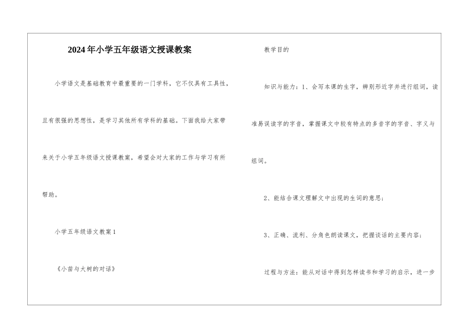 2024年小学五年级语文授课教案_第1页
