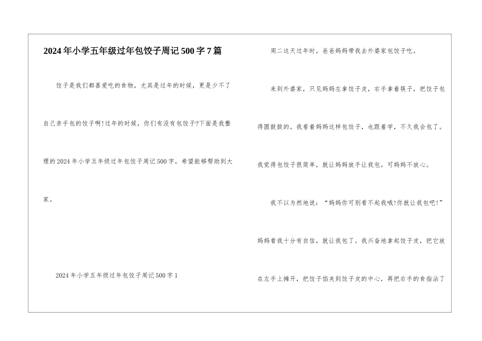 2024年小学五年级过年包饺子周记500字7篇_第1页