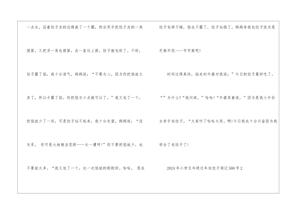 2024年小学五年级过年包饺子周记500字7篇_第2页