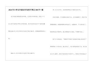 2024年小学五年级过年包饺子周记500字7篇
