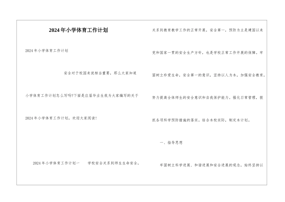 2024年小学体育工作计划_第1页