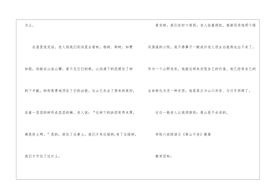 2024年小学人教版六年级语文《青山不老》原文及教案_第3页