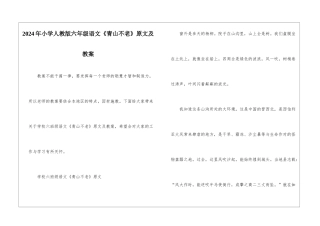 2024年小学人教版六年级语文《青山不老》原文及教案