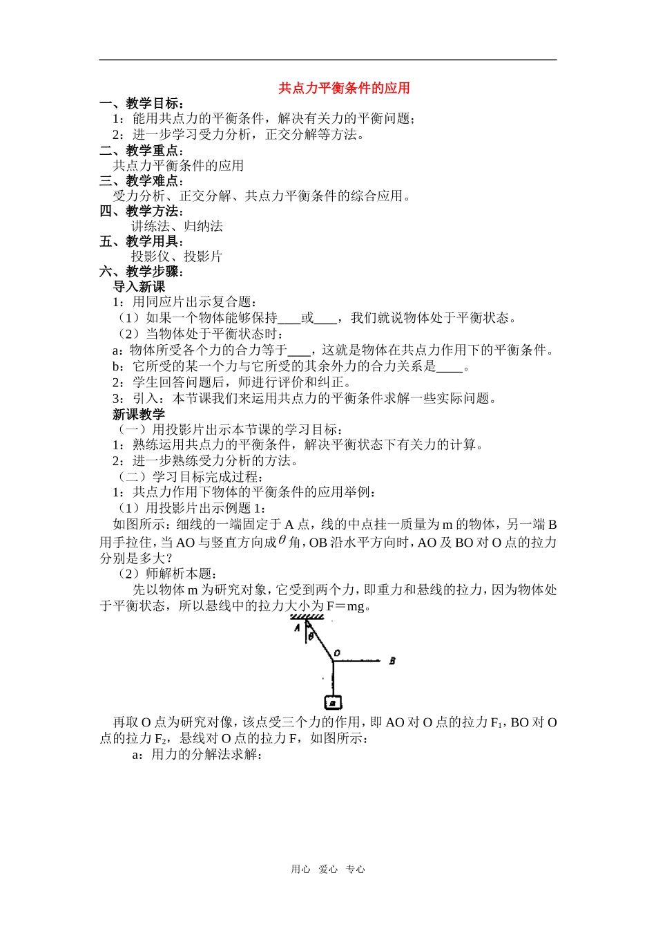高中物理：04.2.共点平衡条件的应用教案新人教版必修1_第1页