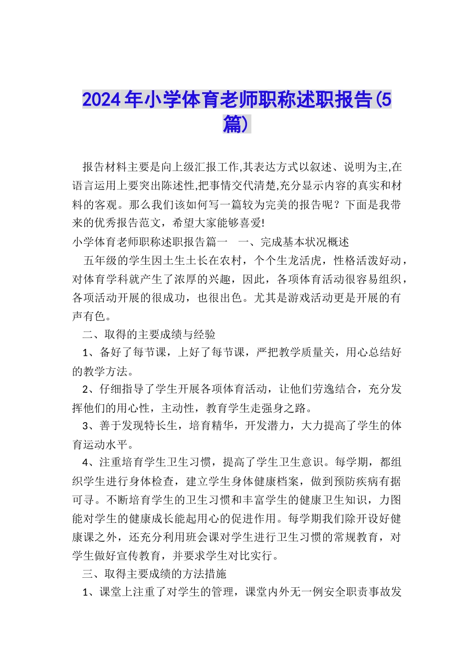 2024年小学体育教师职称述职报告_第1页