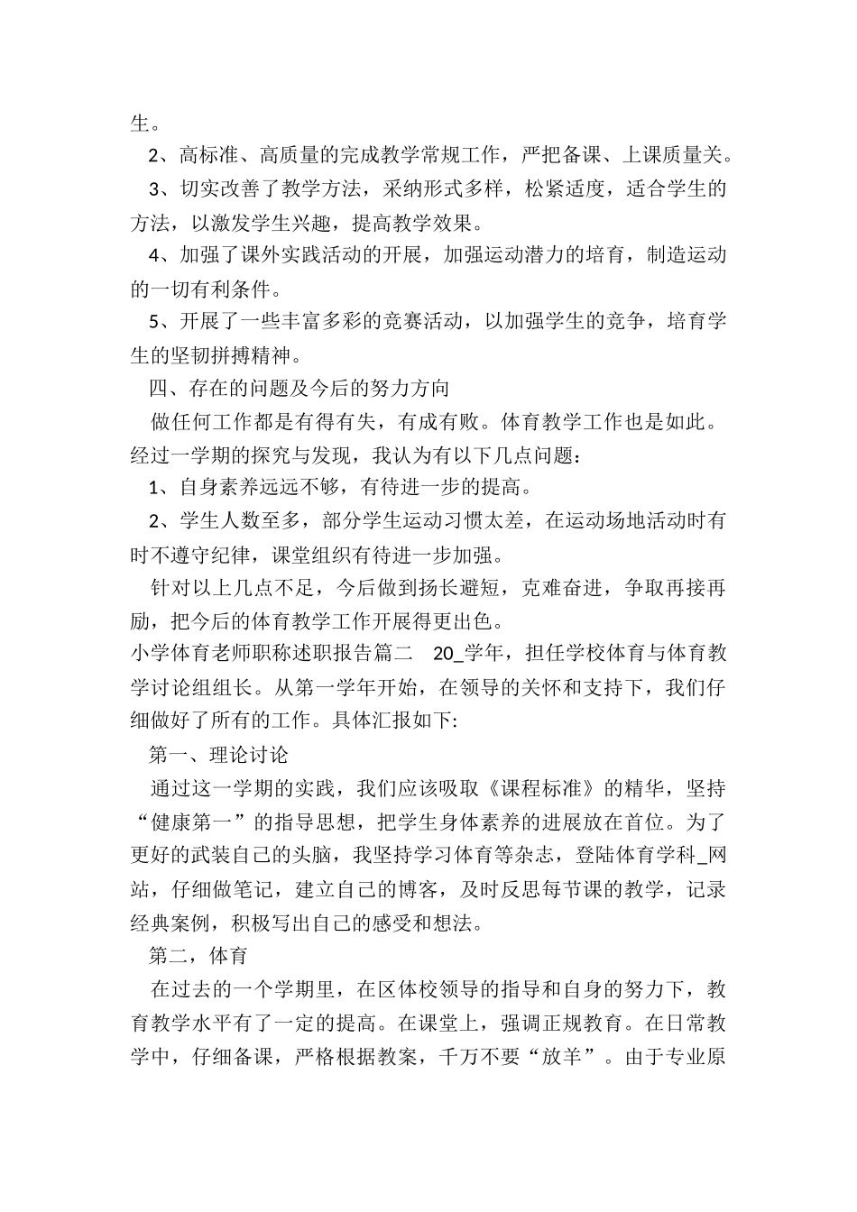 2024年小学体育教师职称述职报告_第2页