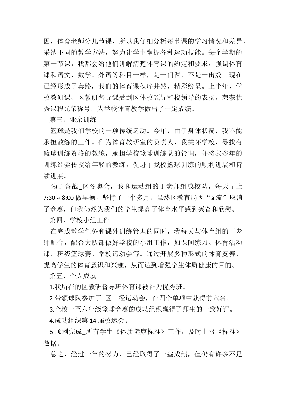 2024年小学体育教师职称述职报告_第3页