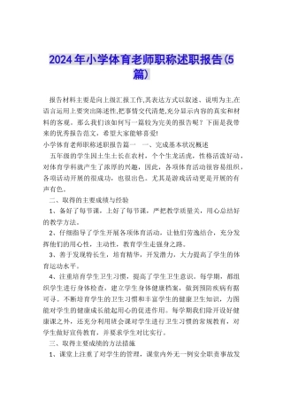 2024年小学体育教师职称述职报告