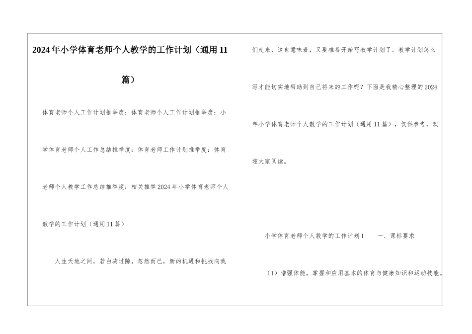 2024年小学体育教师个人教学的工作计划_第1页