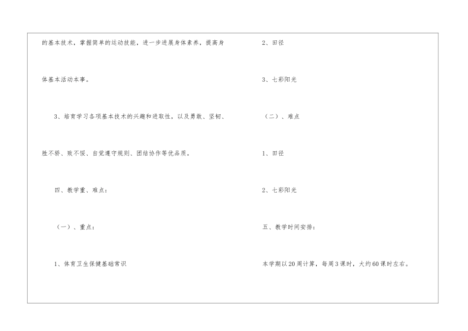 2024年小学体育教师个人教学的工作计划_第3页