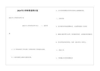 2024年小学体育教师计划