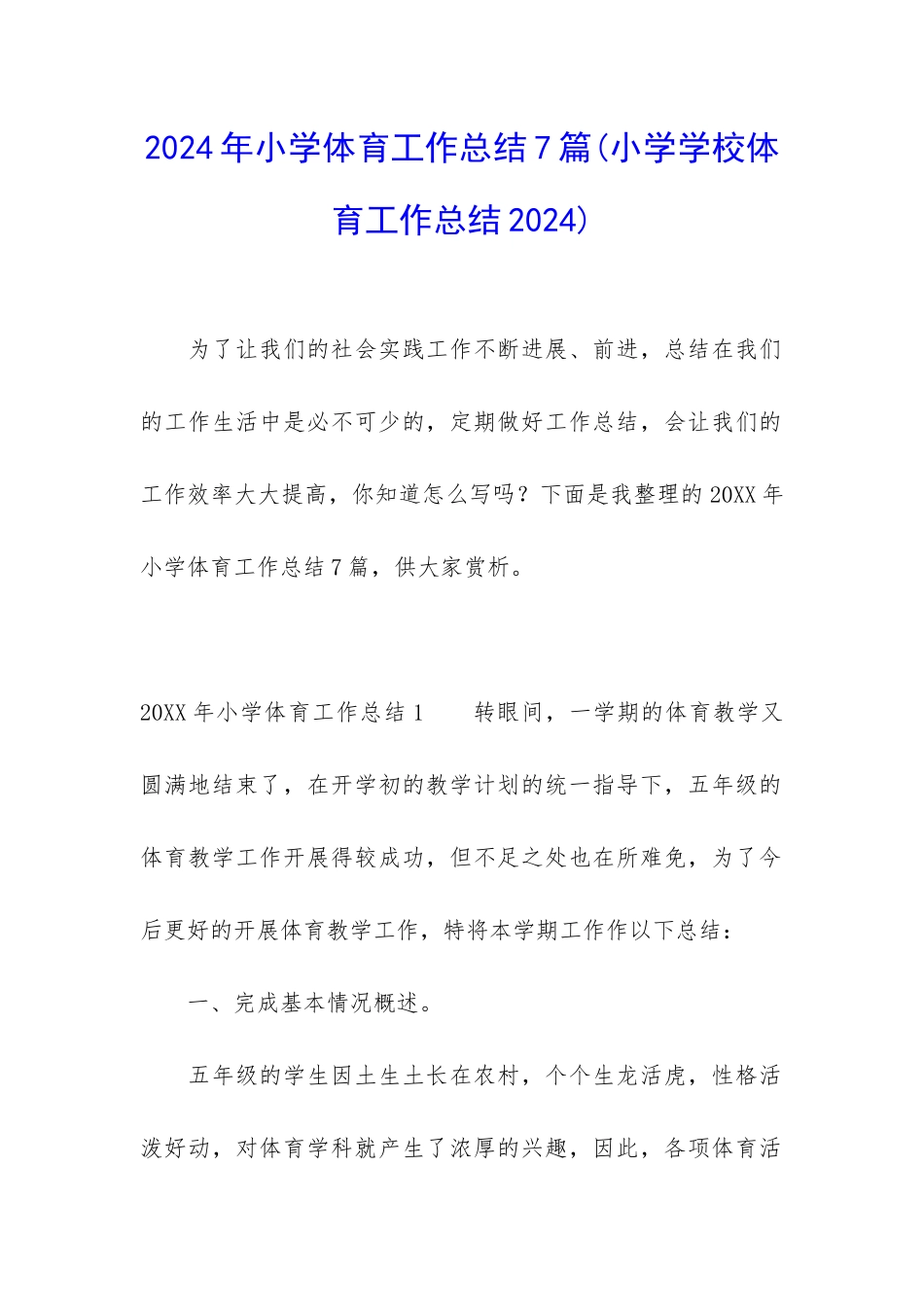 2024年小学体育工作总结7篇_第1页