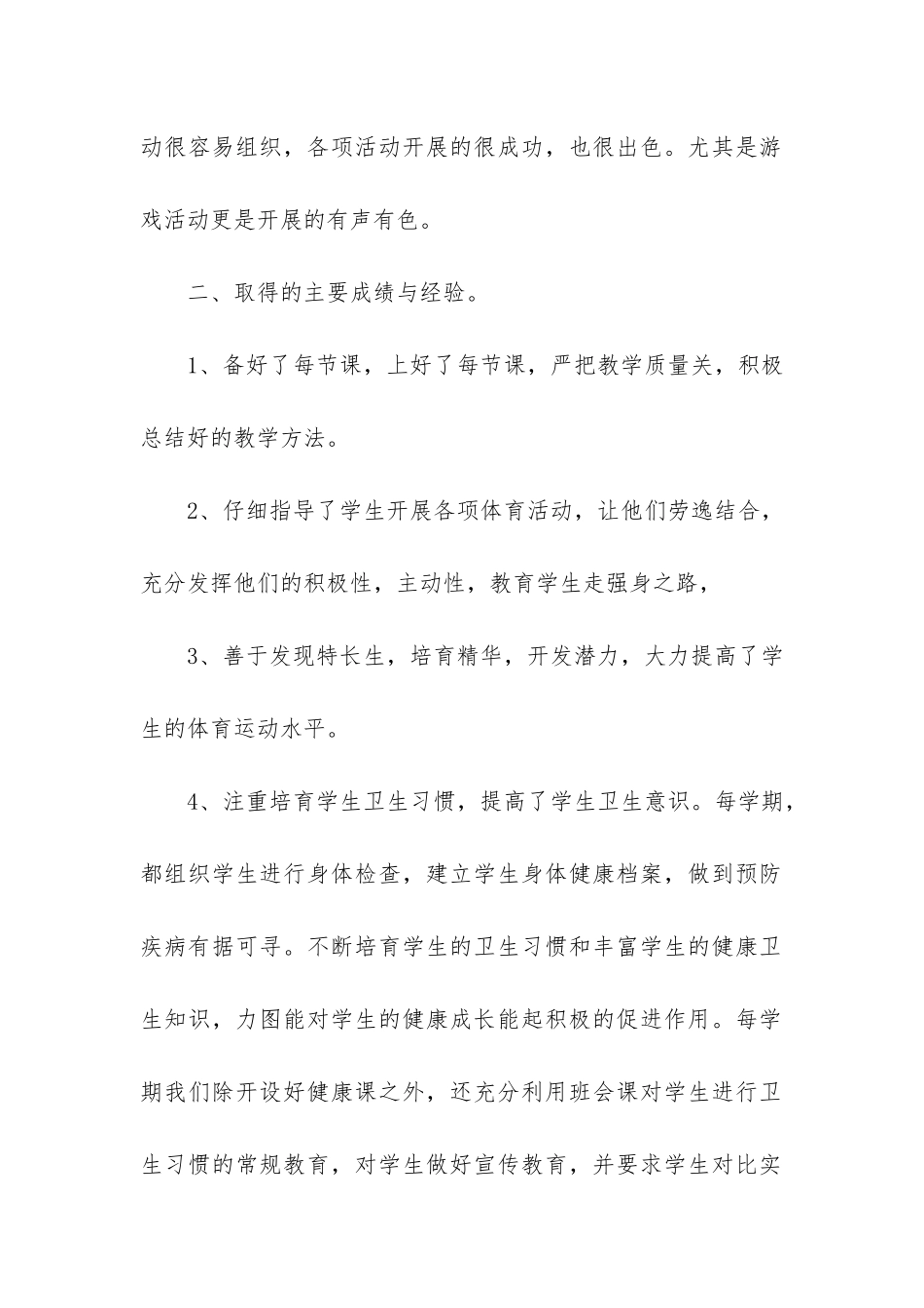 2024年小学体育工作总结7篇_第2页