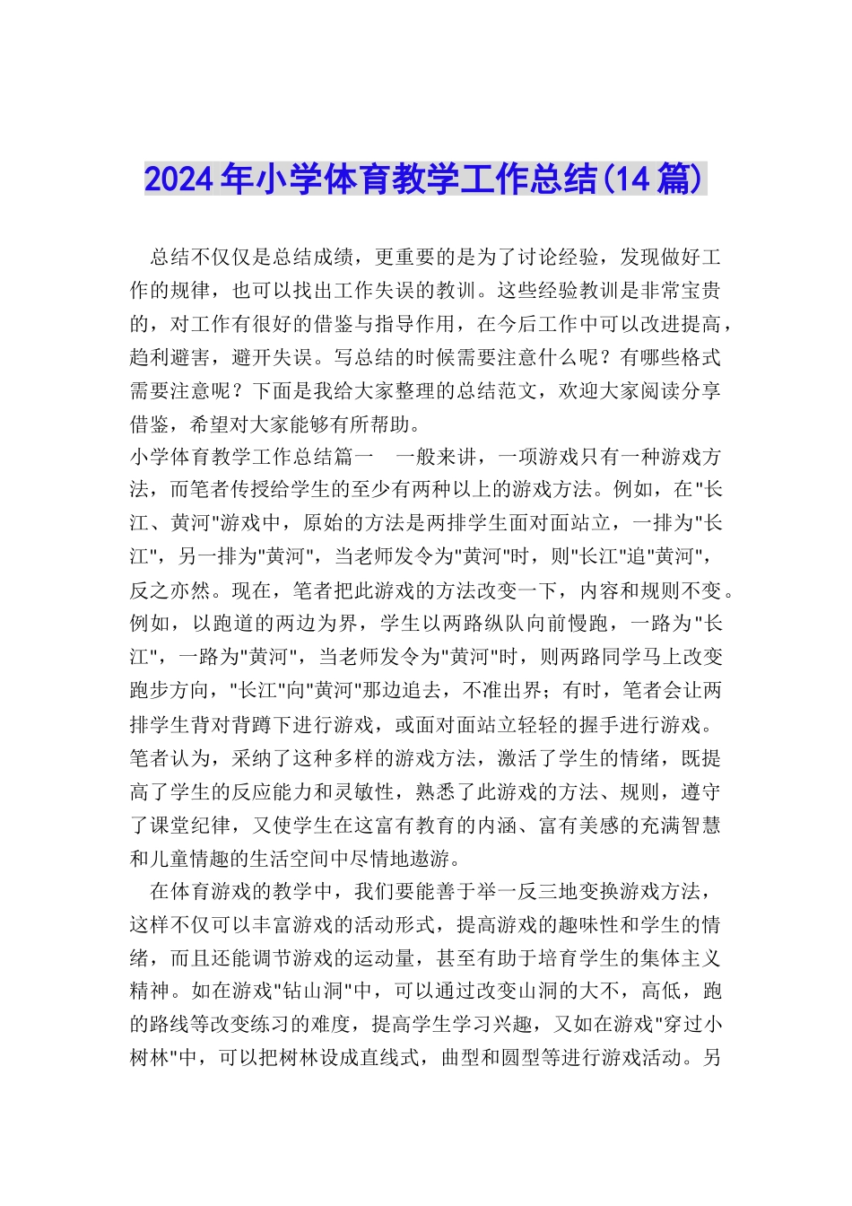 2024年小学体育教学工作总结_第1页