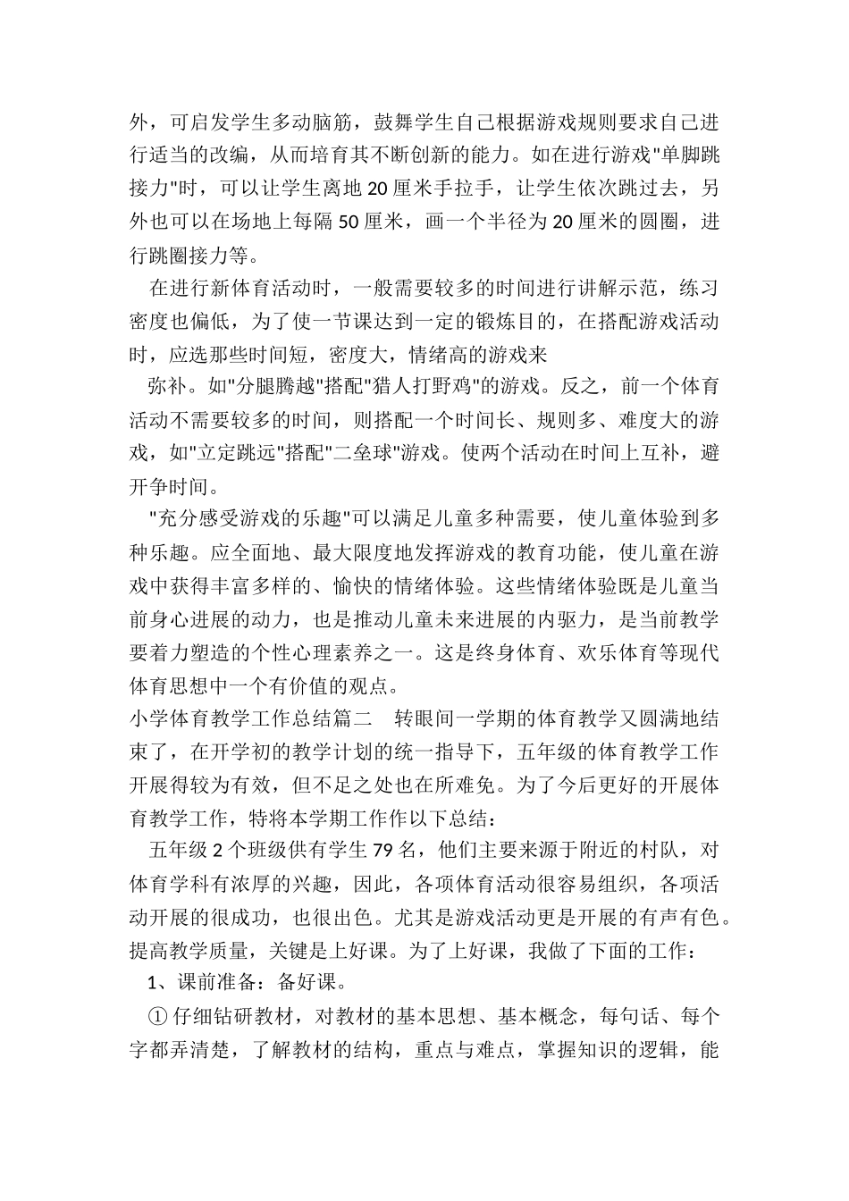 2024年小学体育教学工作总结_第2页
