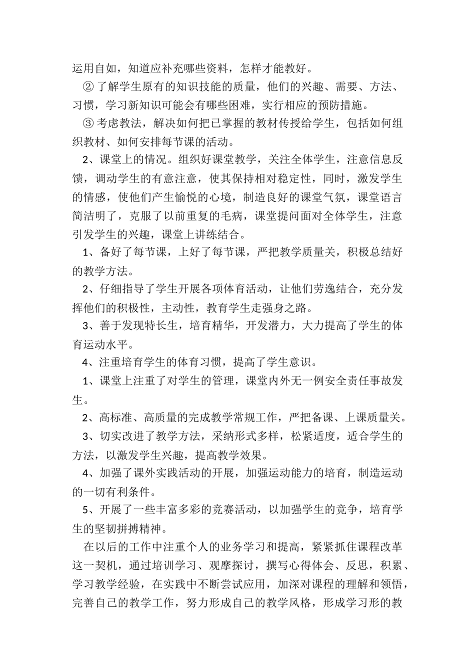 2024年小学体育教学工作总结_第3页