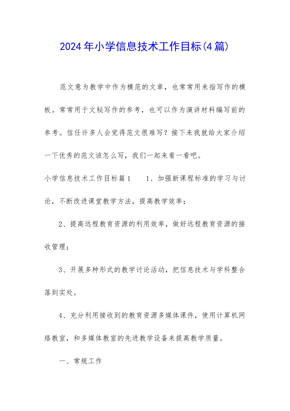 2024年小学信息技术工作目标_第1页