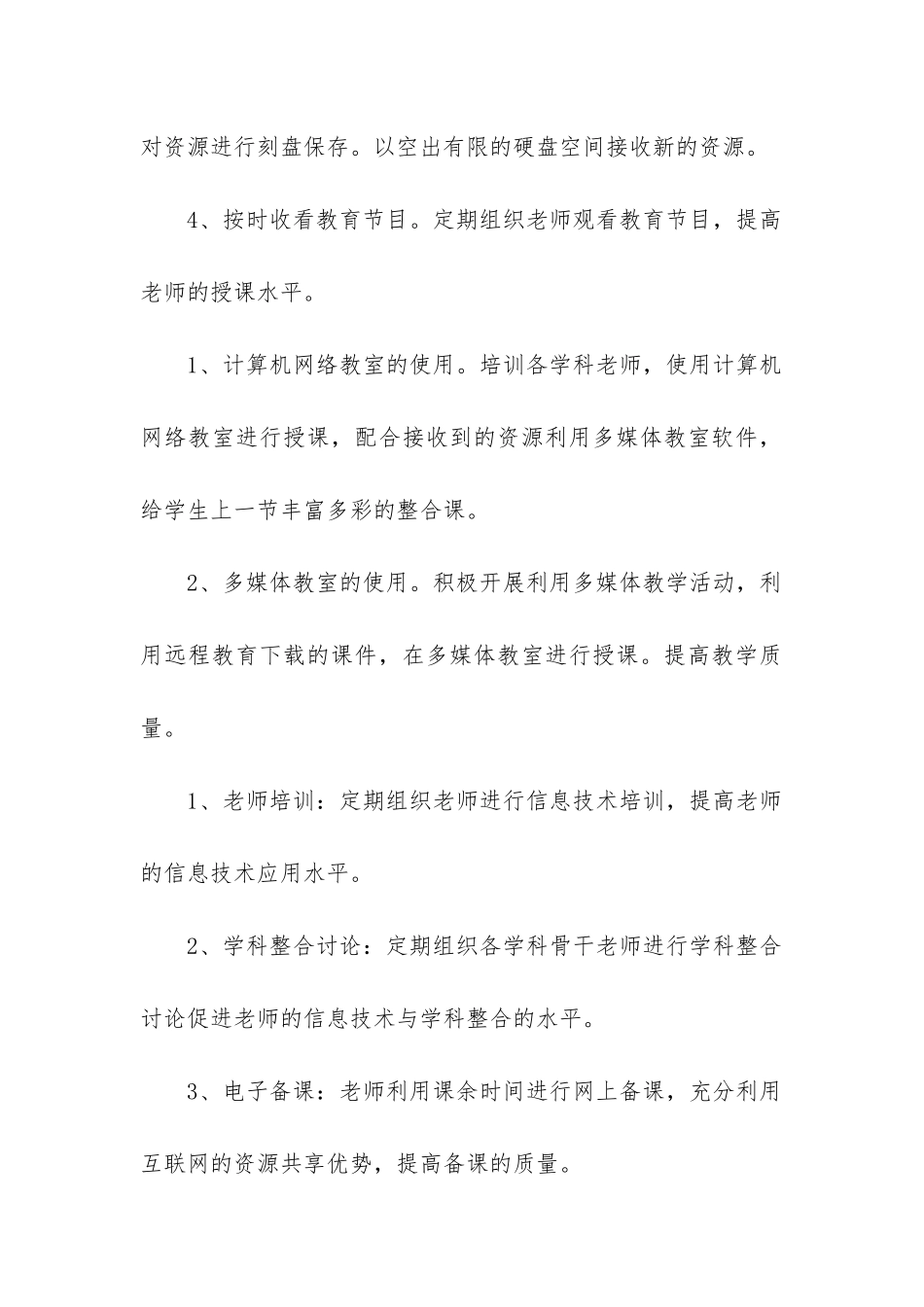 2024年小学信息技术工作目标_第3页