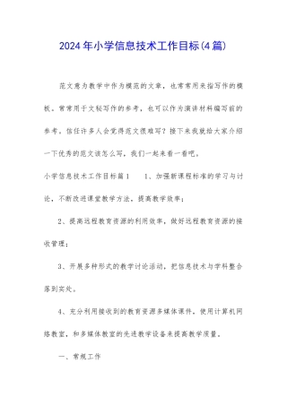 2024年小学信息技术工作目标