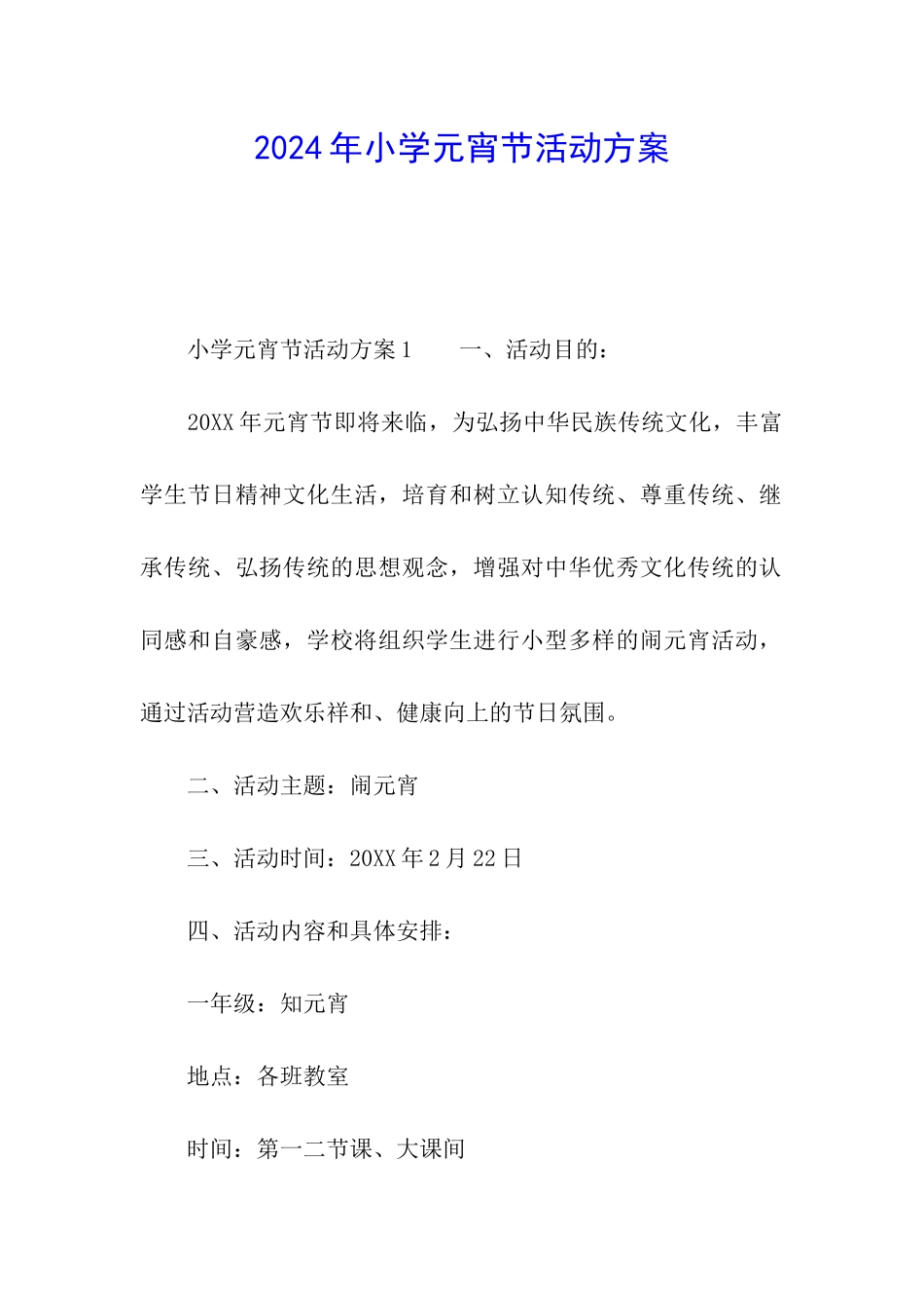 2024年小学元宵节活动方案_第1页