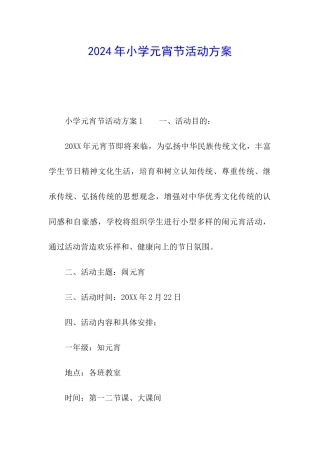 2024年小学元宵节活动方案