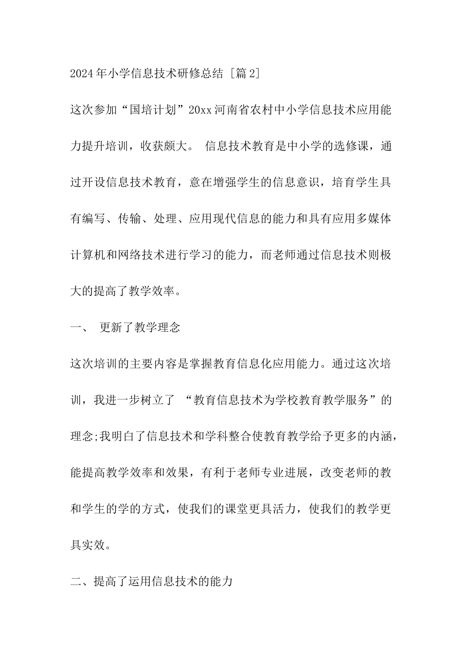 2024年小学信息技术研修总结_第3页