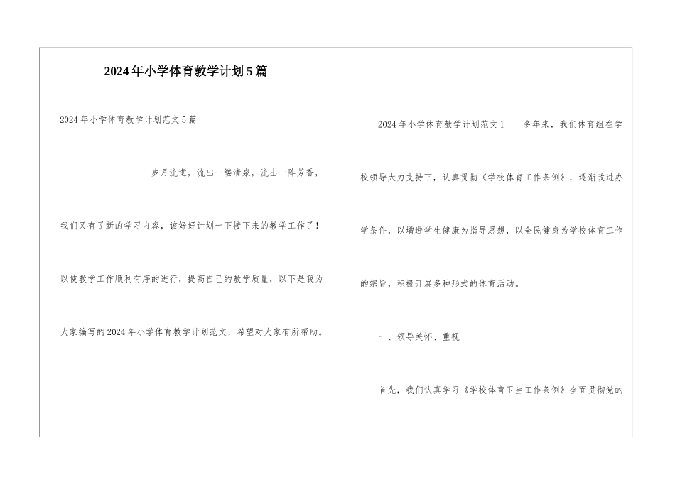 2024年小学体育教学计划5篇_第1页
