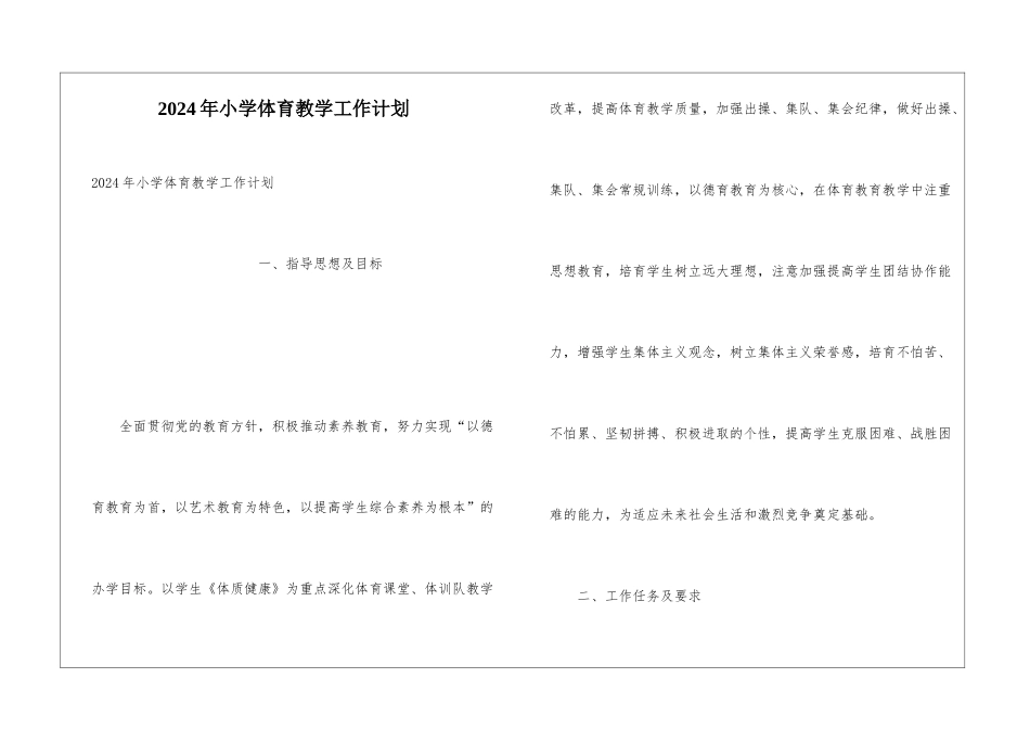 2024年小学体育教学工作计划_第1页
