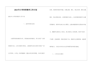 2024年小学体育教学工作计划