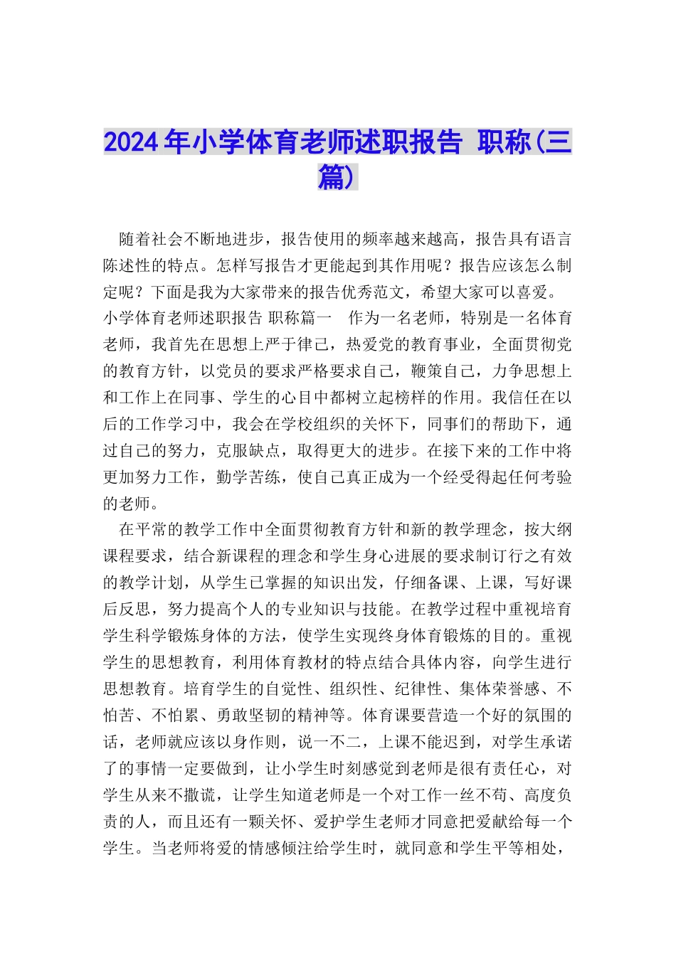 2024年小学体育教师述职报告-职称_第1页