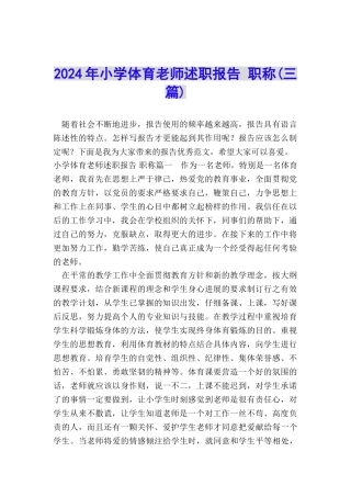 2024年小学体育教师述职报告-职称