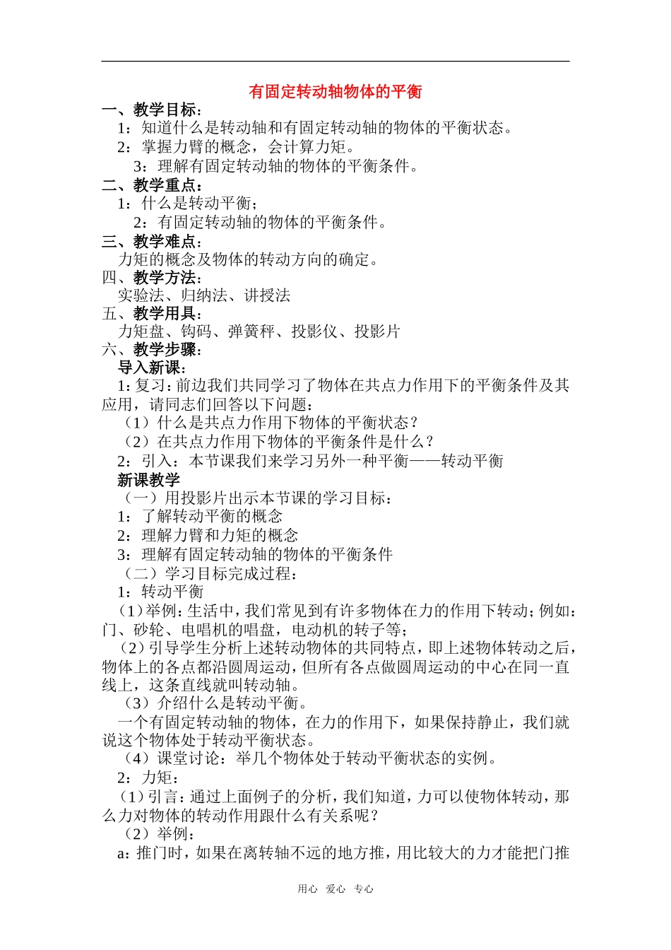 高中物理：04.3.有固定转动轴物体的平衡教案新人教版必修1_第1页