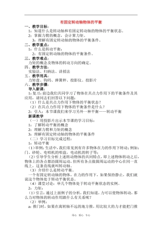 高中物理：04.3.有固定转动轴物体的平衡教案新人教版必修1