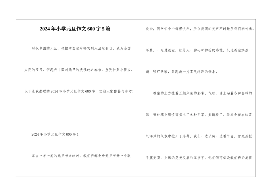 2024年小学元旦作文600字5篇_第1页