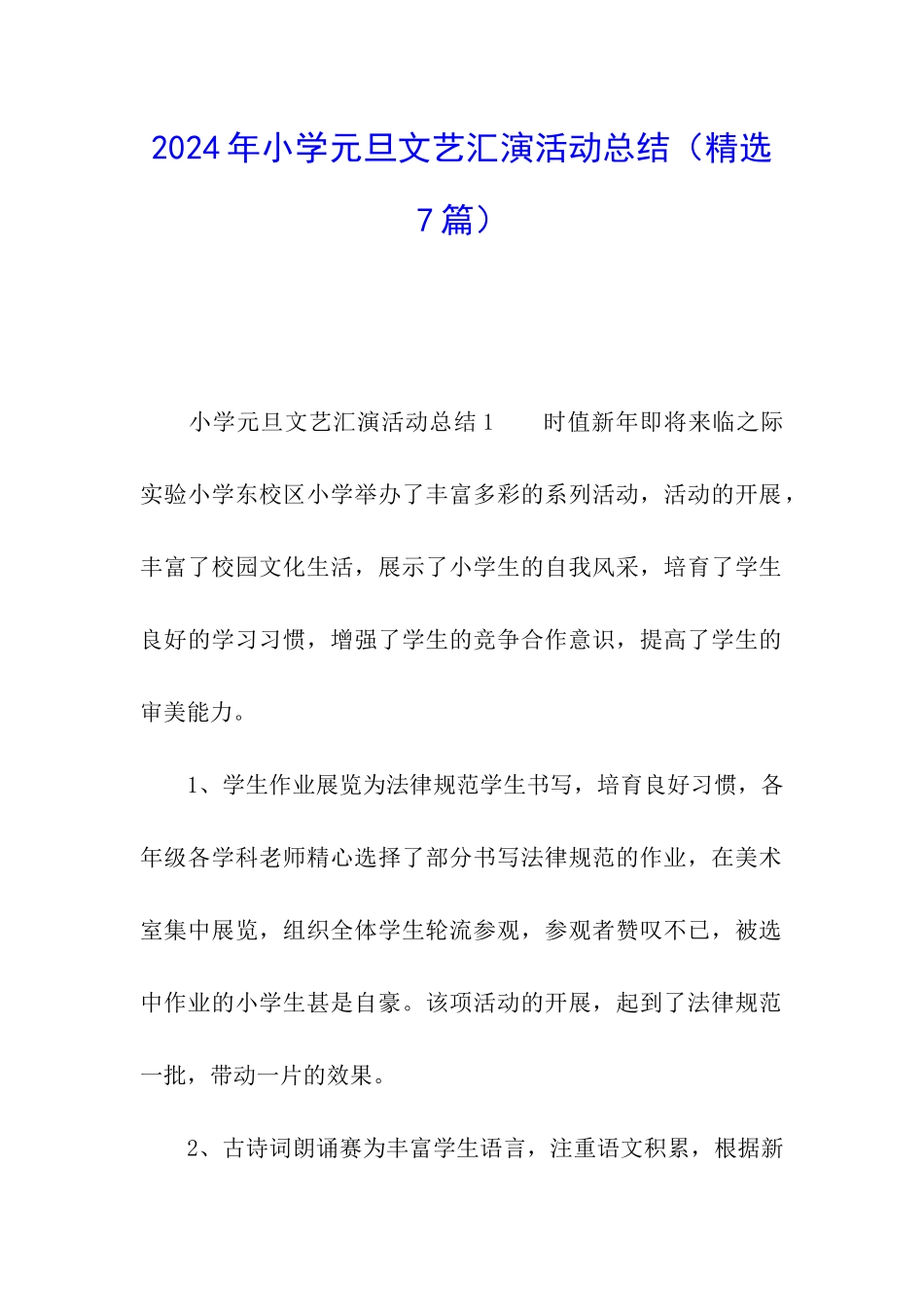 2024年小学元旦文艺汇演活动总结_第1页
