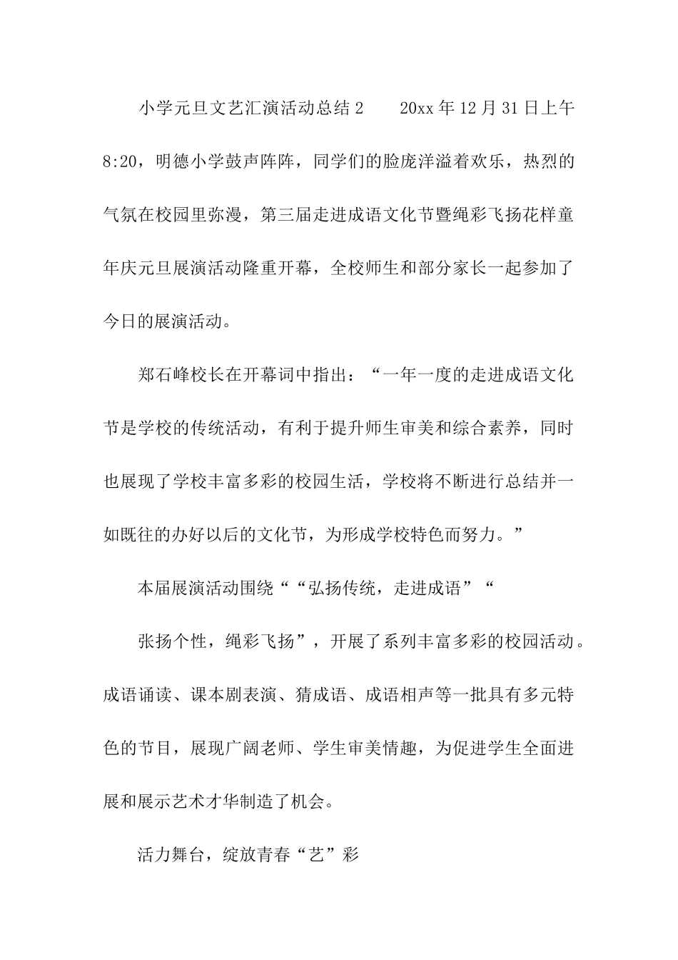 2024年小学元旦文艺汇演活动总结_第3页