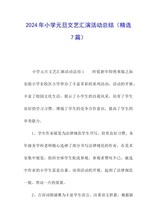 2024年小学元旦文艺汇演活动总结