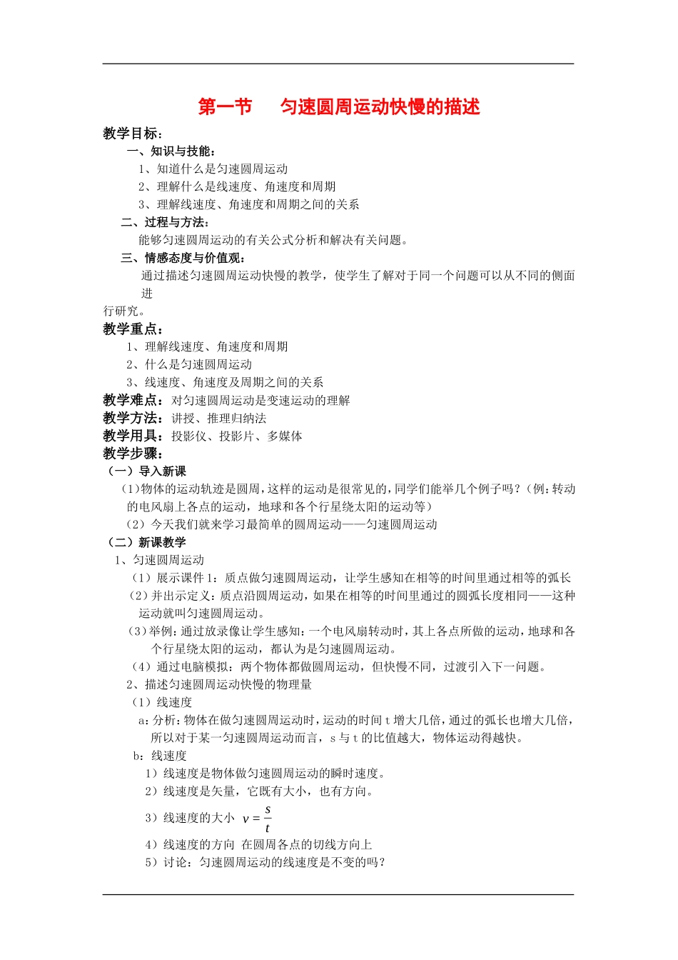 高中物理：4.1匀速圆周运动快慢的描述 教案 鲁科版必修2_第1页