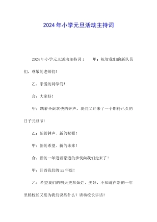 2024年小学元旦活动主持词