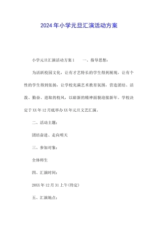 2024年小学元旦汇演活动方案
